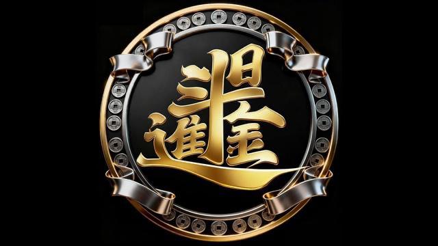 日進斗金